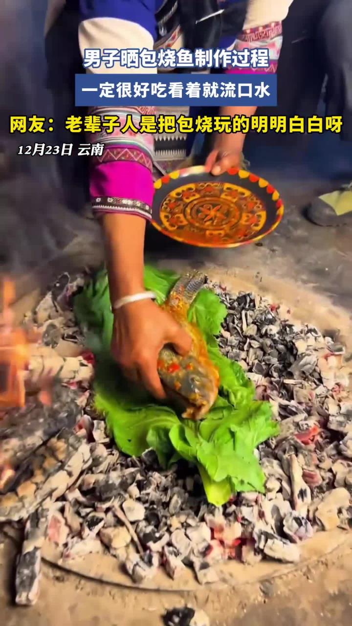 男子晒包烧鱼制作过程