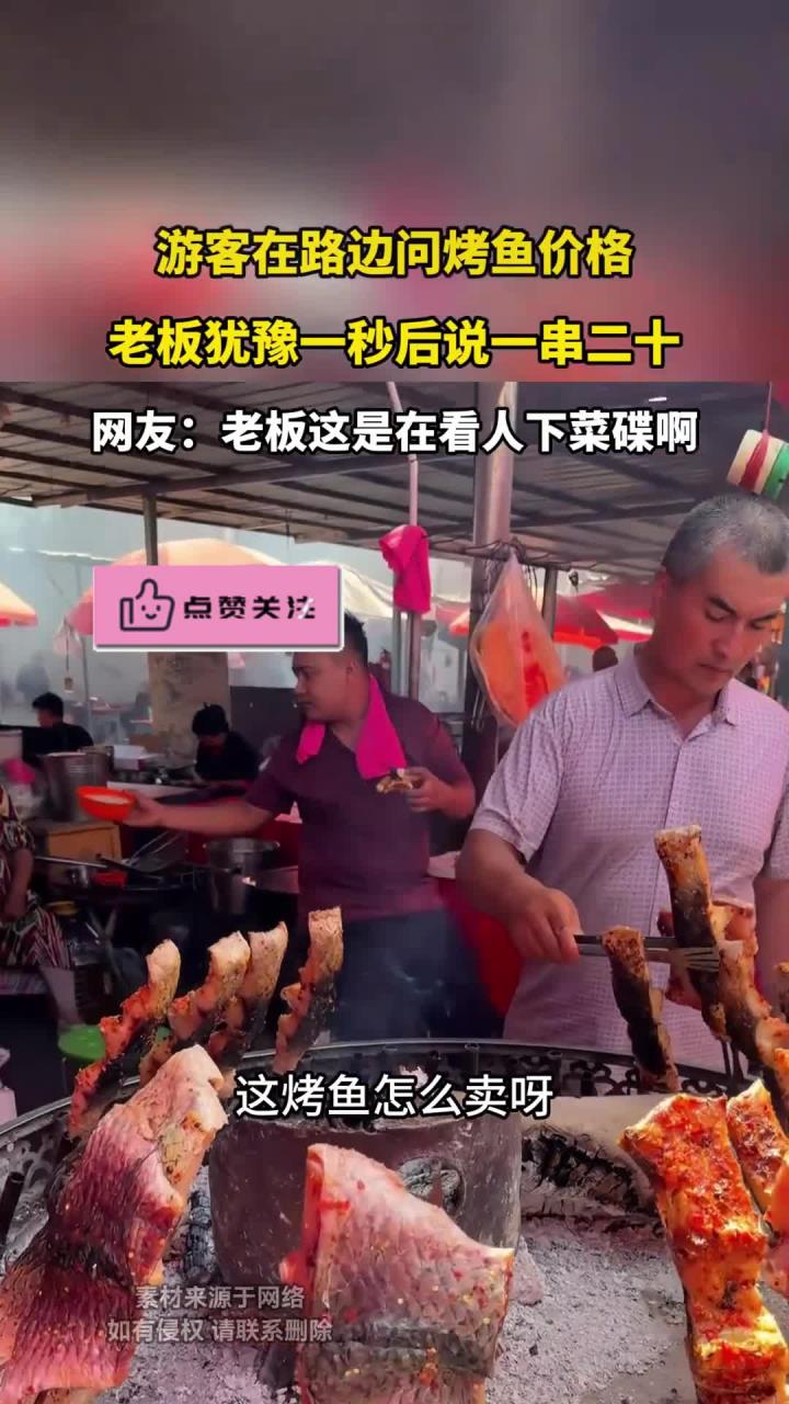 游客在路边问烤鱼价格,老板犹豫一秒后说一串二十