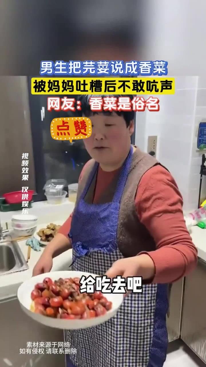 男生把芫荽说成香菜,被妈妈吐槽后不敢吭声,网友:香菜是俗名
