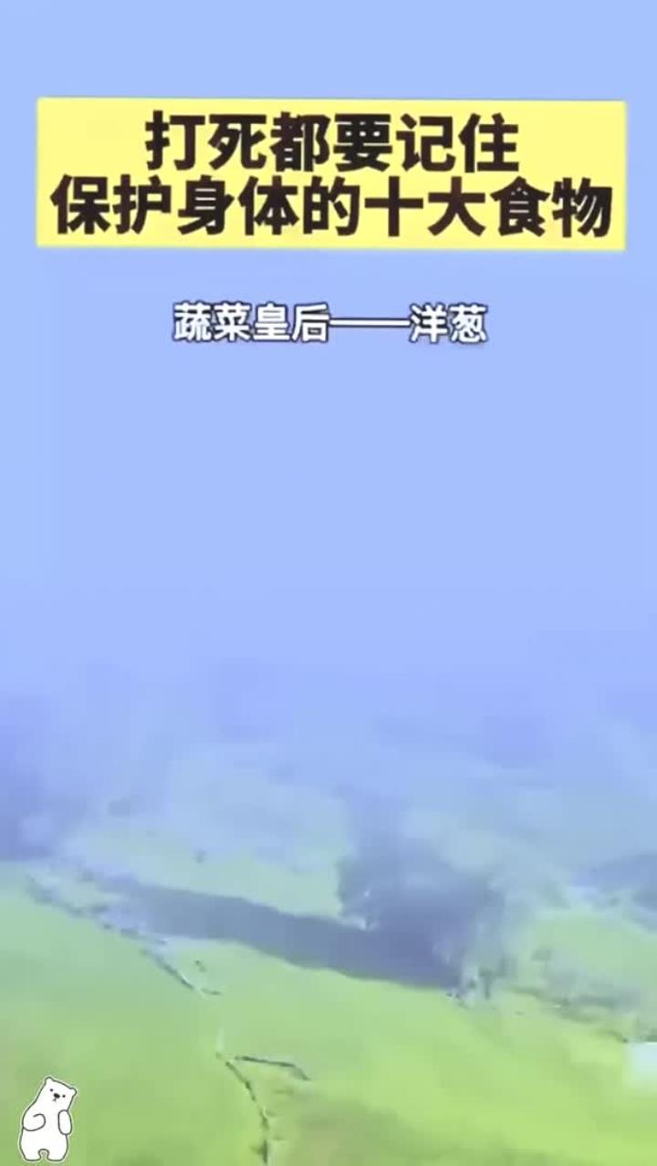 打死都要记住,保护身体的十大食物!