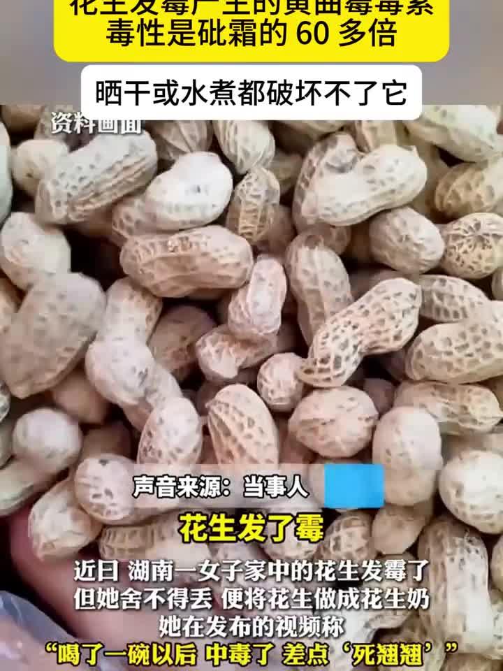 女子误食发霉花生中毒抽搐，罪魁祸首是黄曲霉素