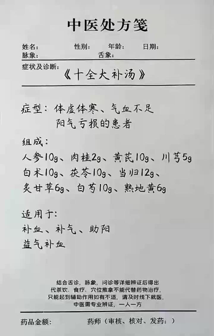《十全大补汤》