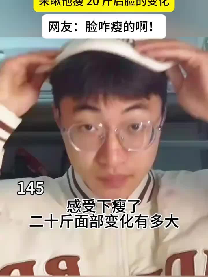 瘦身20斤后,他的脸发生了哪些惊人变化?