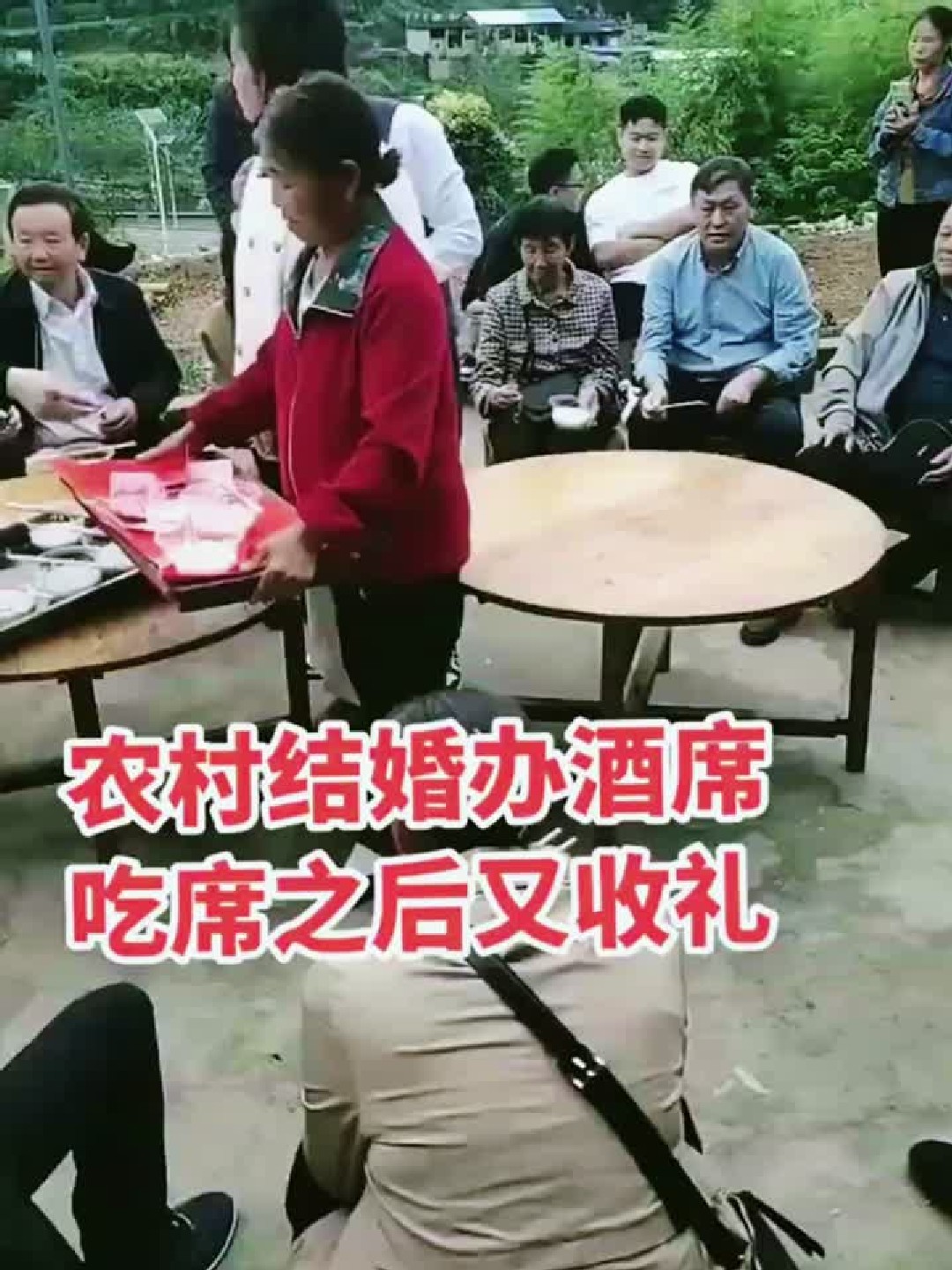 农村结婚办酒席,吃席之后又收礼
