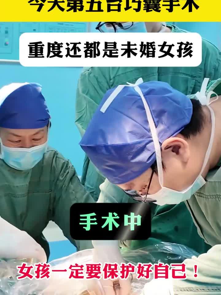今天第五台巧囊手术