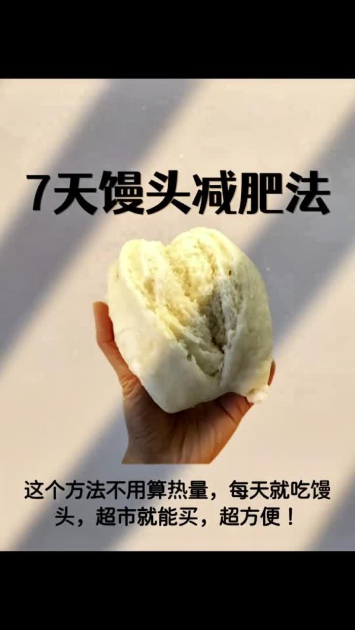 七天馒头减肥法！