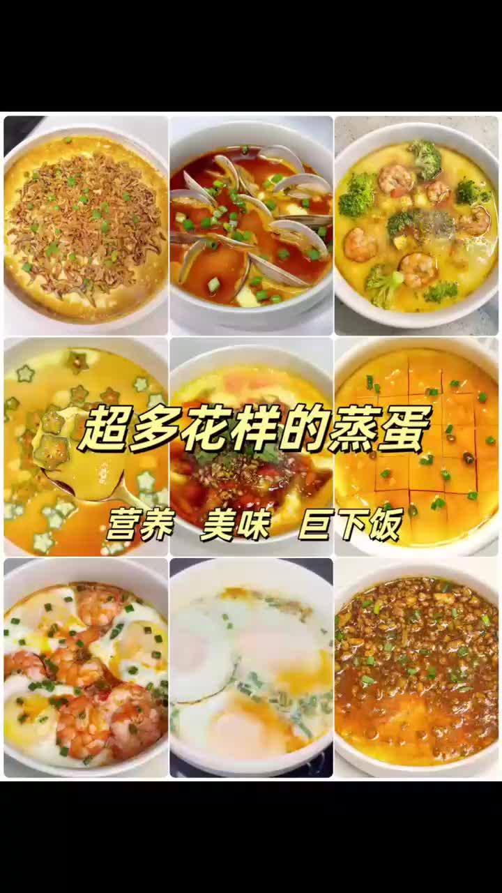 超多花样的蒸蛋合集来了,营养美味巨下饭