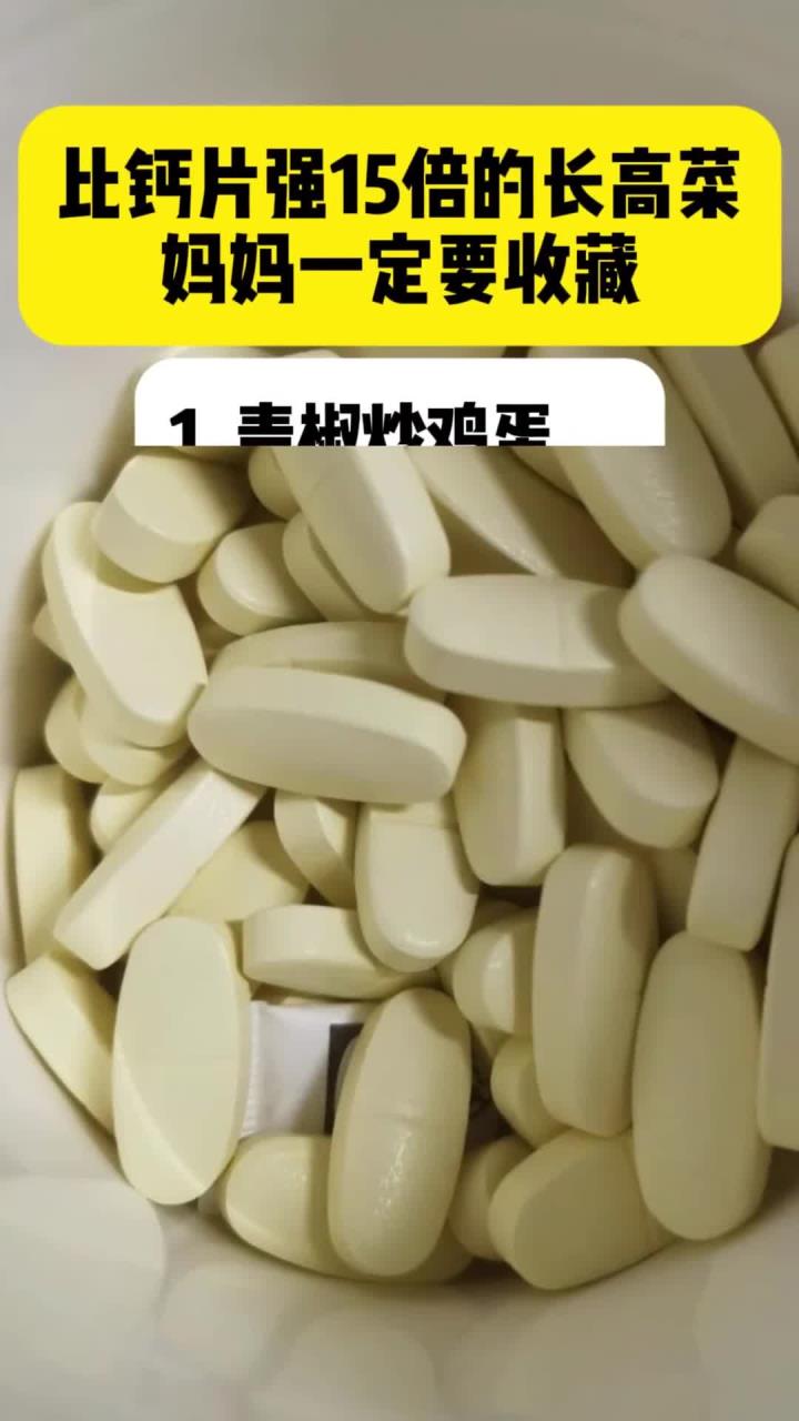 比钙片强15倍的长高菜妈妈一定要收藏