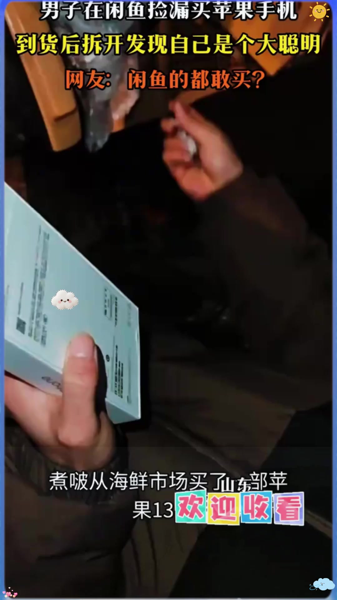 男子在闲鱼捡漏买苹果手机,到货后拆开发现自己是个大聪明