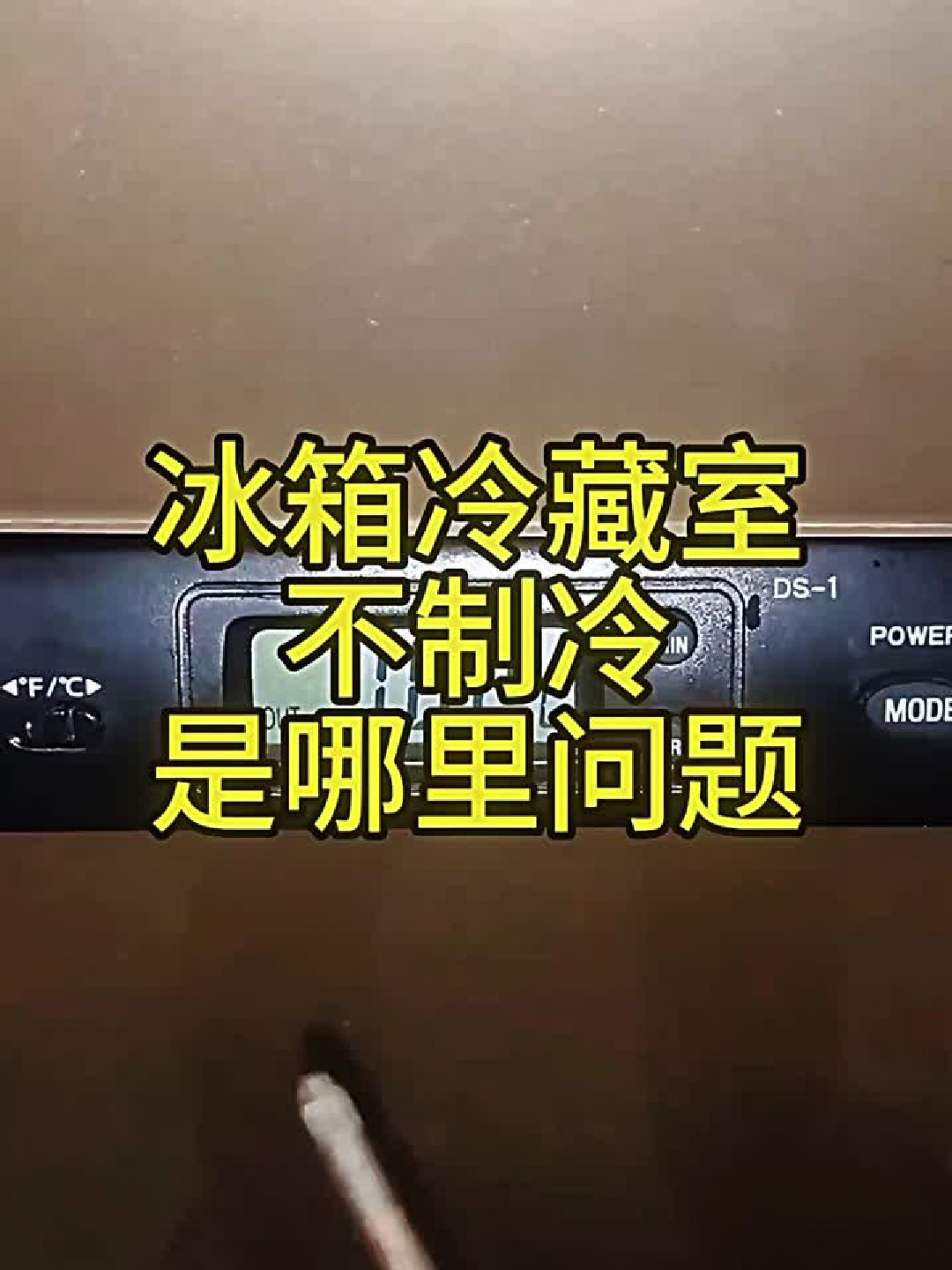 冰箱冷藏室不制冷——是哪里问题