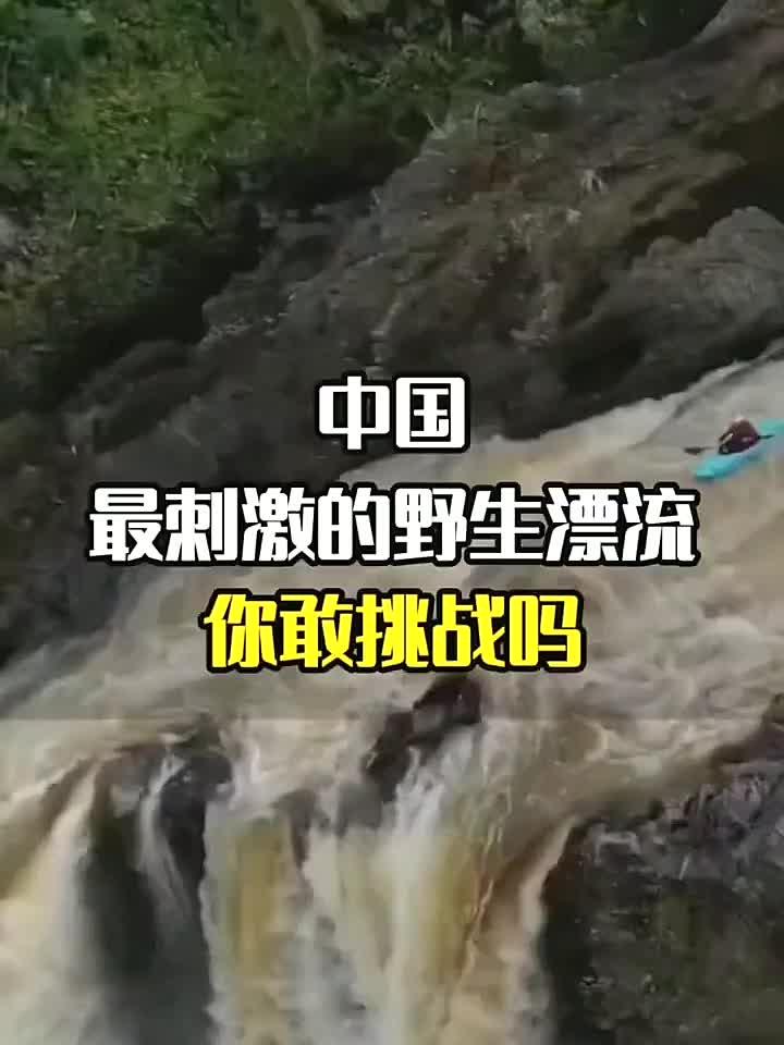 中国最刺激的野生漂流，你敢挑战吗