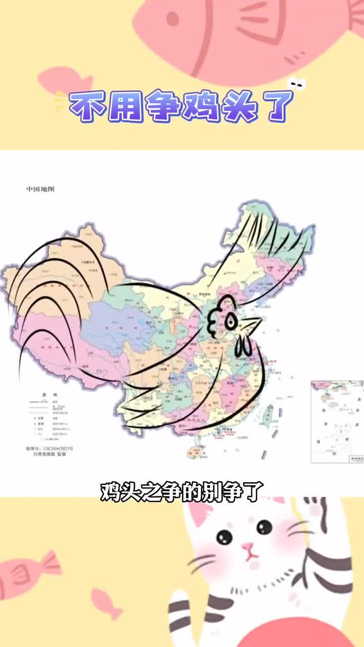 鸡头之争的不用再争了