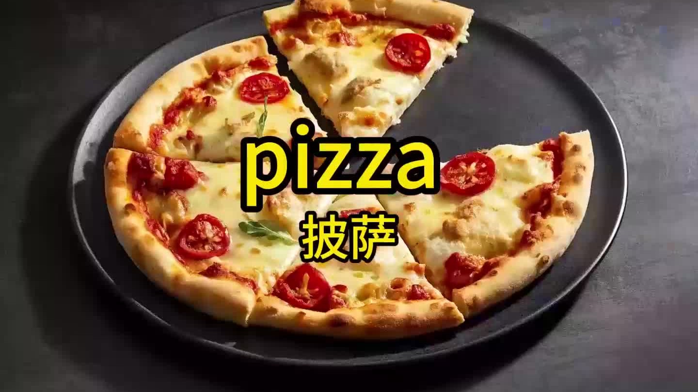 披萨,英语是什么