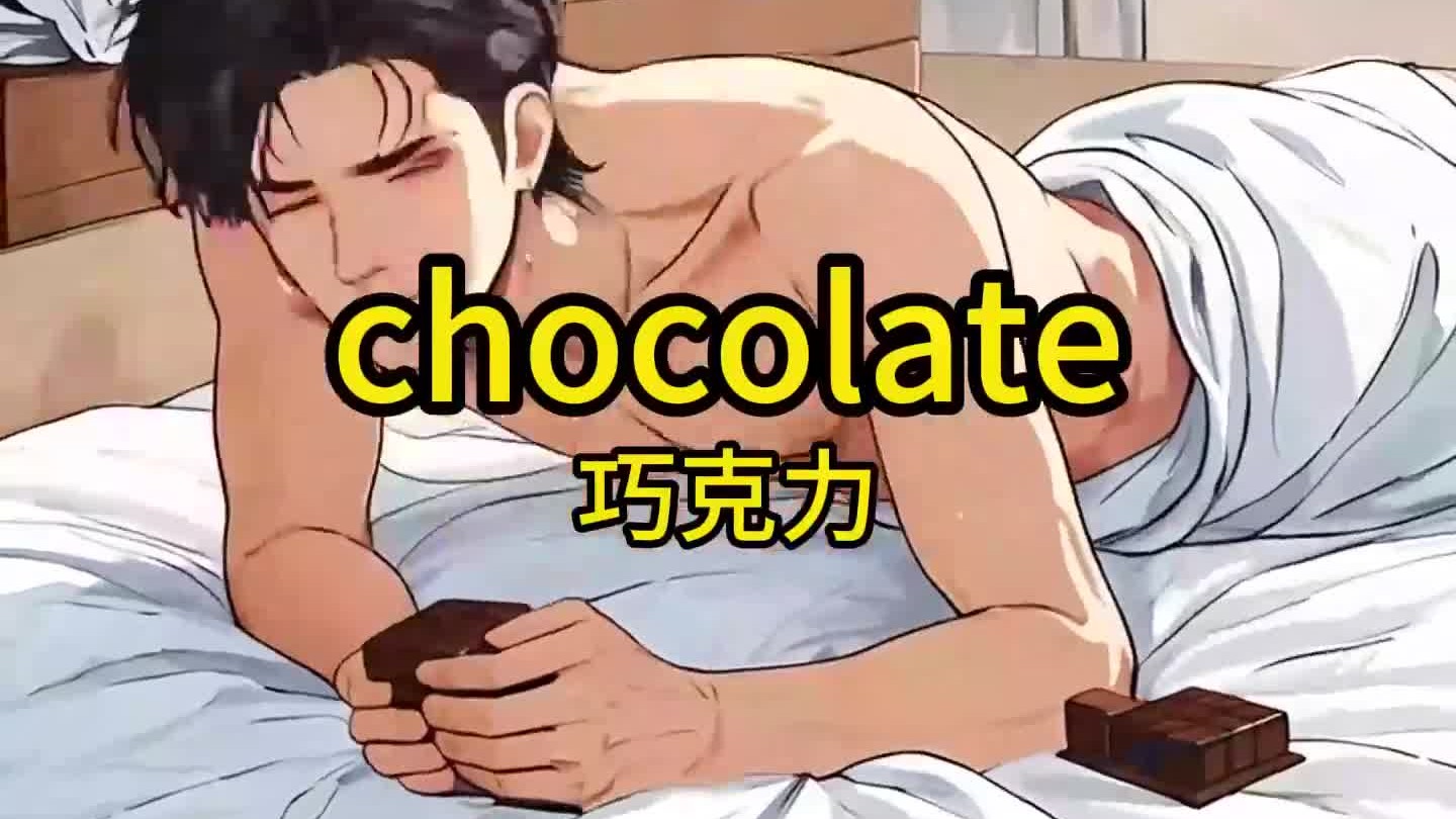 巧克力的英语是什么