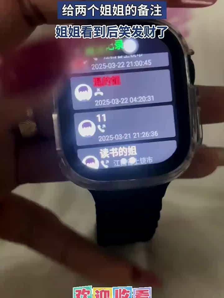 弟弟电话手表上,给两个姐姐的备注,姐姐看到后笑发财了