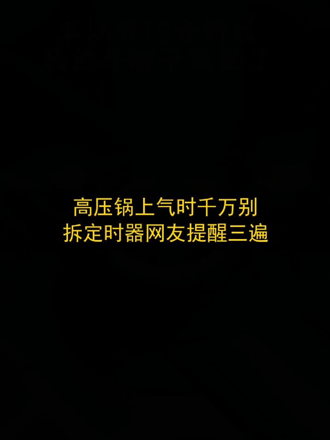 高压锅上气时千万别拆定时器，网友提醒三遍