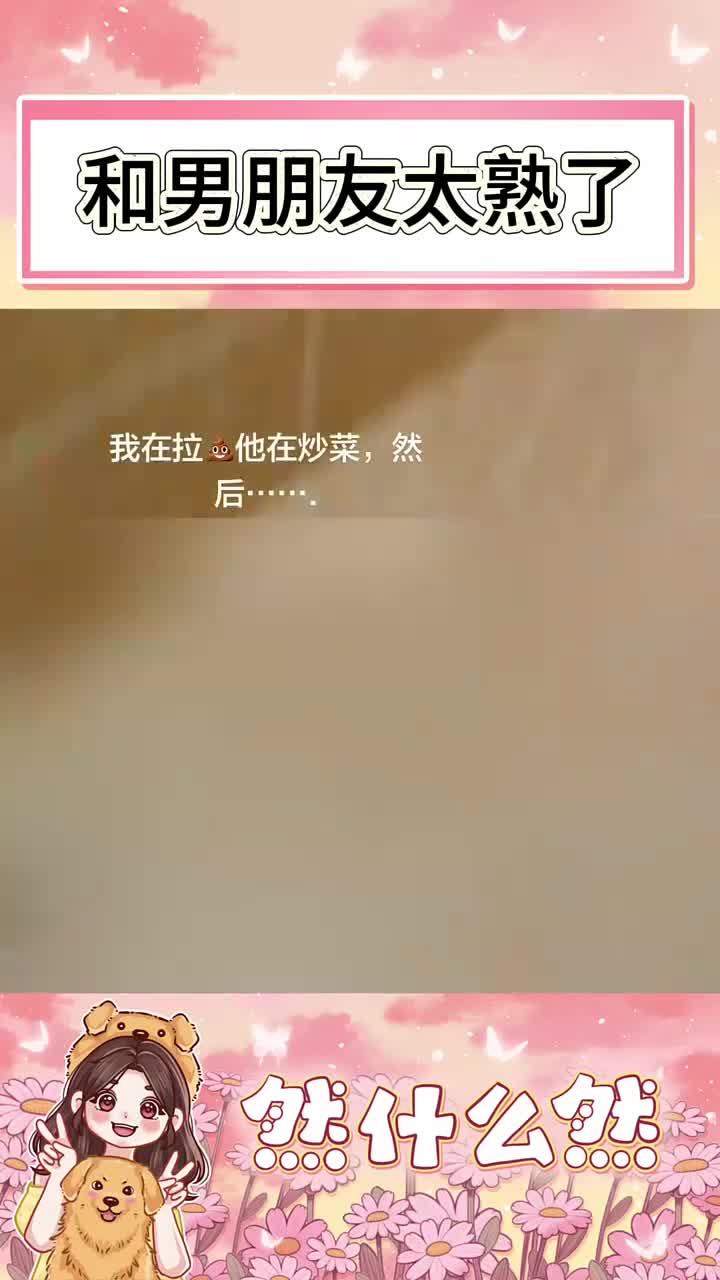 和男朋友太熟了