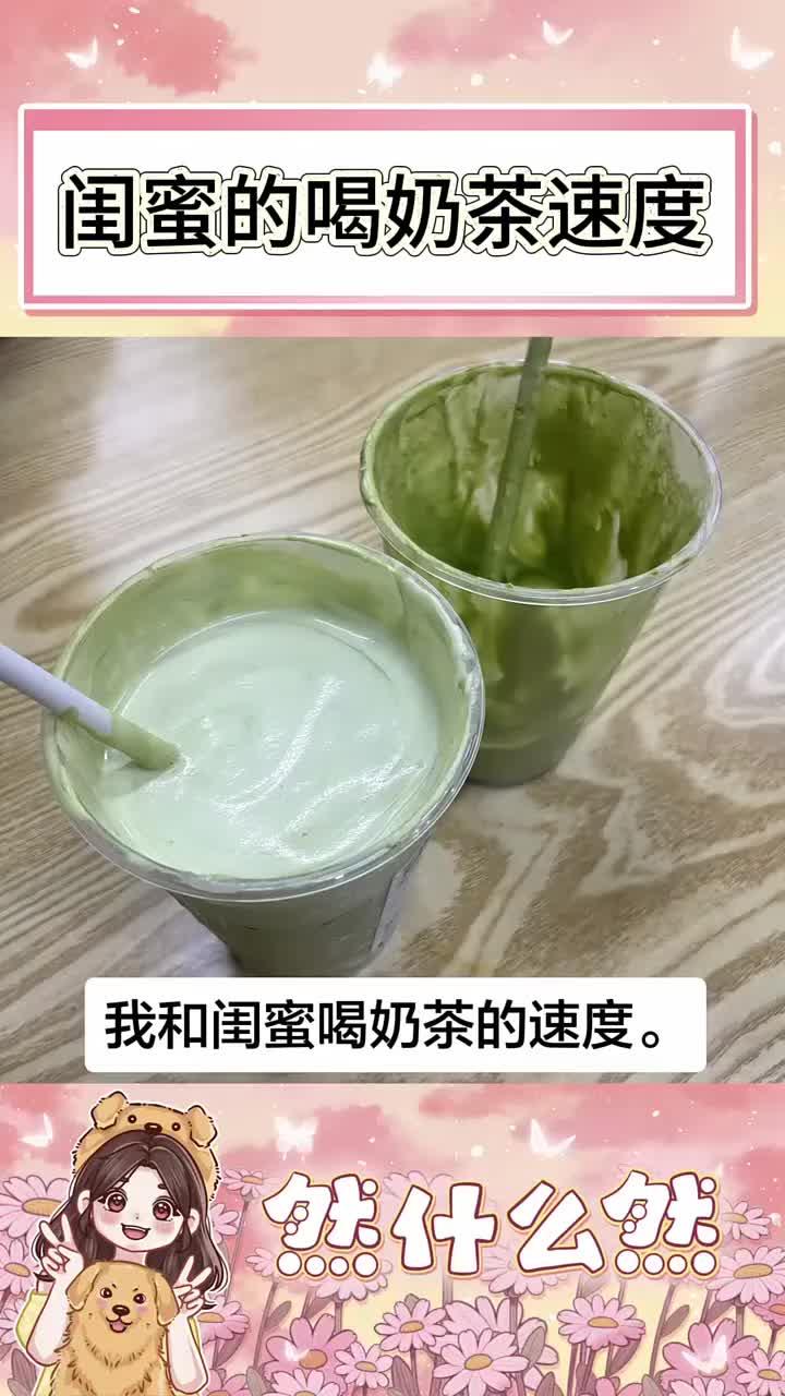 闺蜜喝奶茶的速度