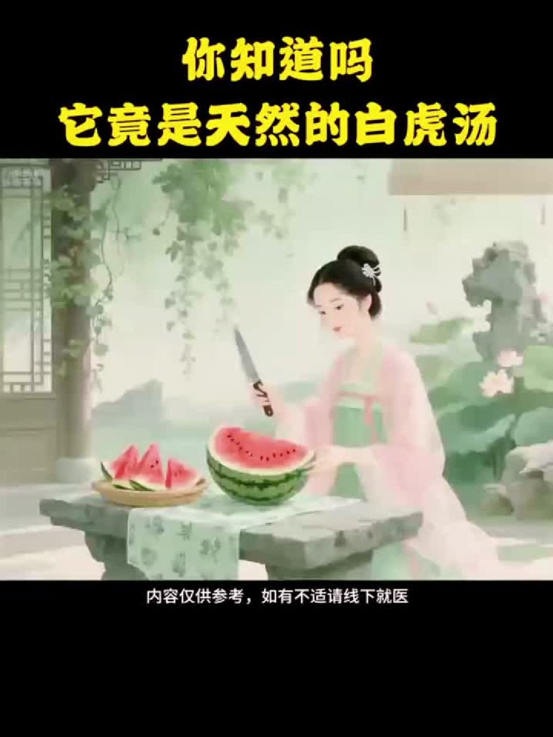 西瓜皮晒干入药做菜绝了 天然白虎汤功效惊人