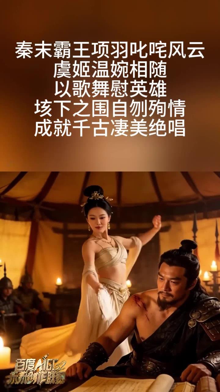 盖世英雄项羽逐鹿天下,虞姬常伴军帐温情慰藉,末路悲歌起,佳人自刎殉情,谱写千古绝