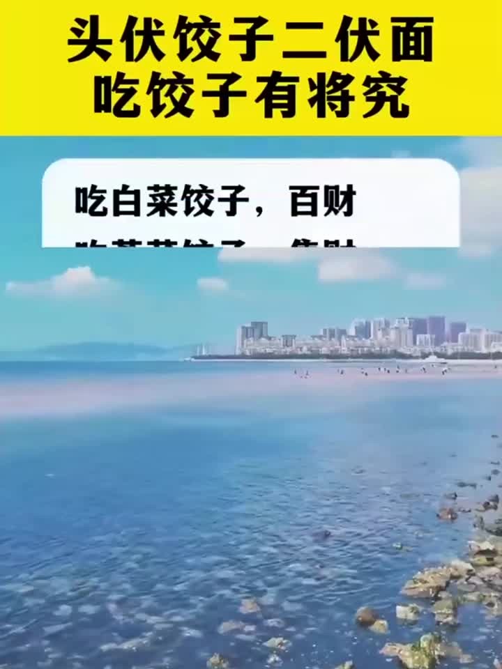 头伏饺子2伏面,吃饺子有讲究