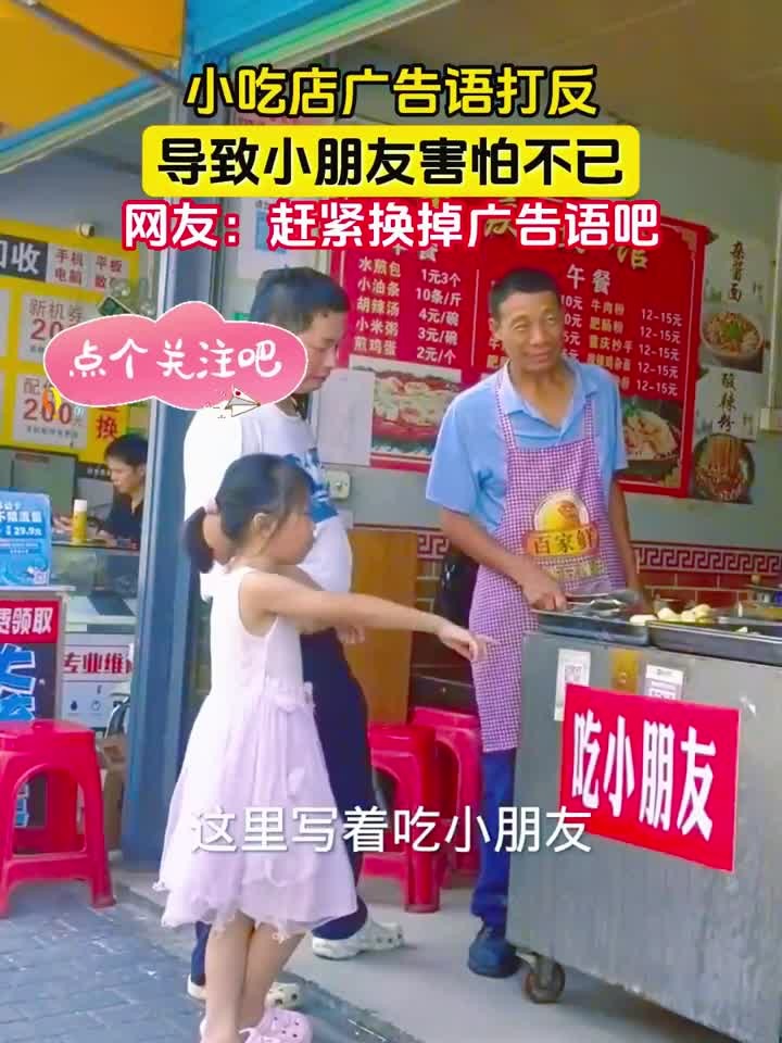 小吃店广告语打反,导致小朋友害怕不已