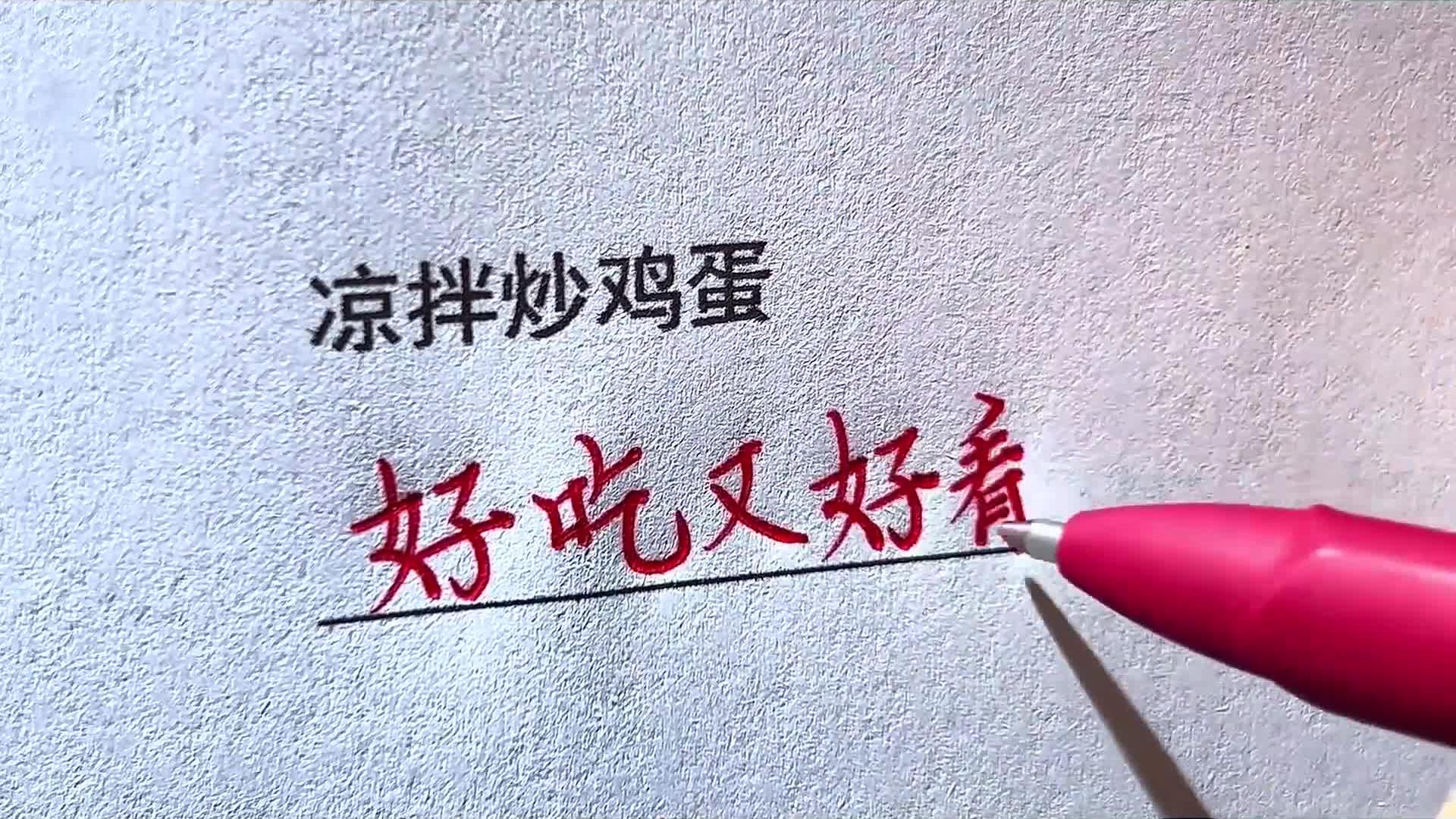凉拌炒鸡蛋，好吃又好看