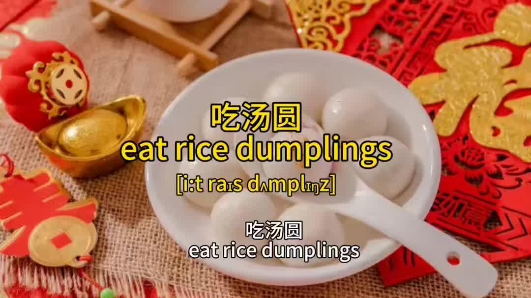 关于春节习俗的英语有哪些?吃汤圆