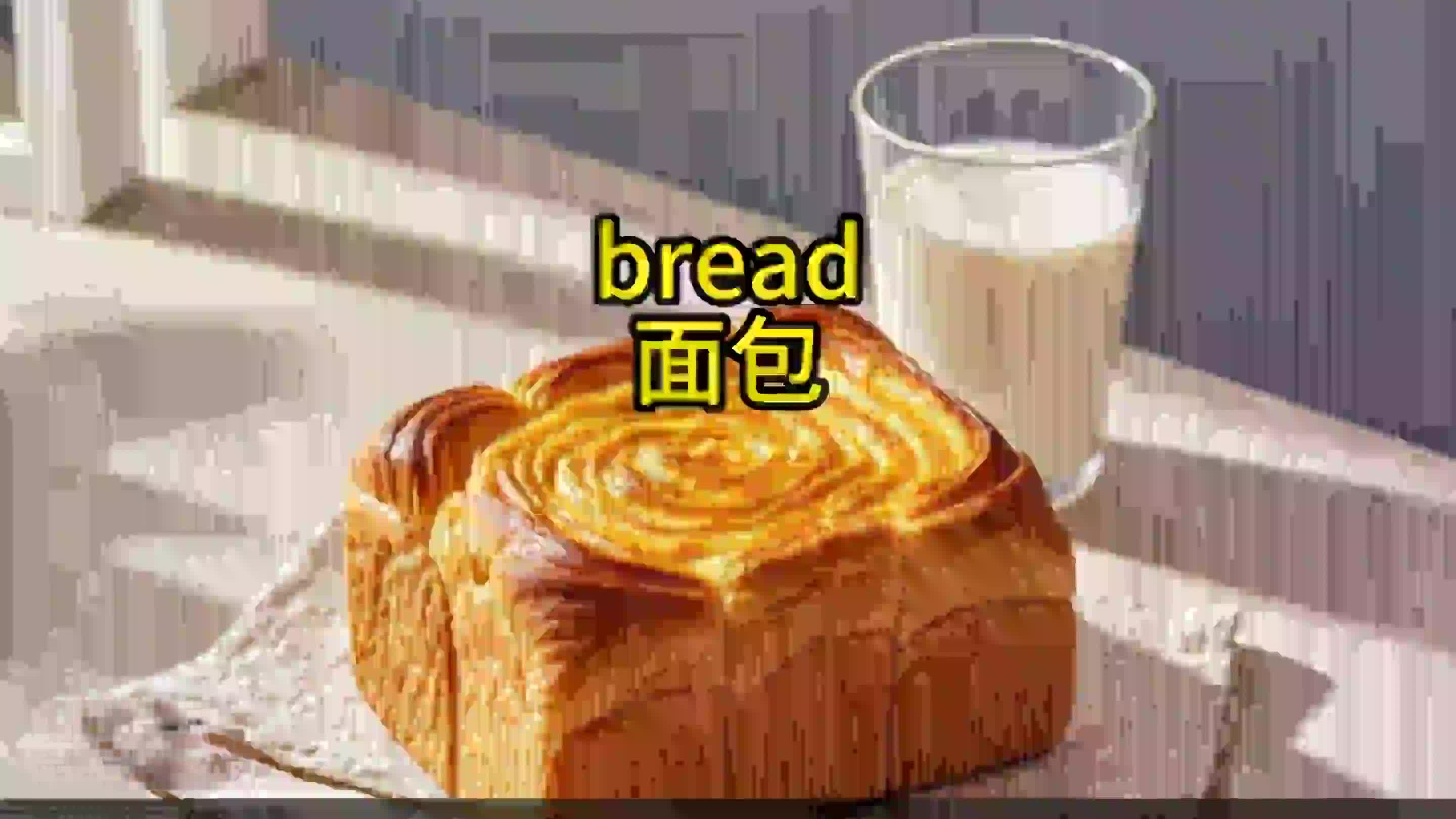 10秒记单词——面包