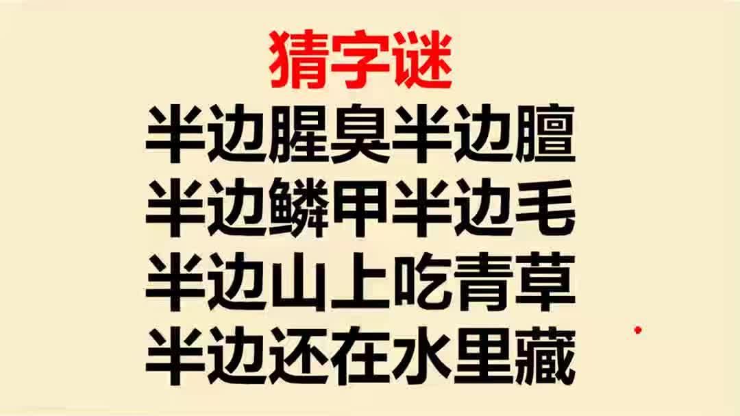 猜字谜:半边腥臭半边膻,半边鳞甲半边毛,半边山上吃青草?