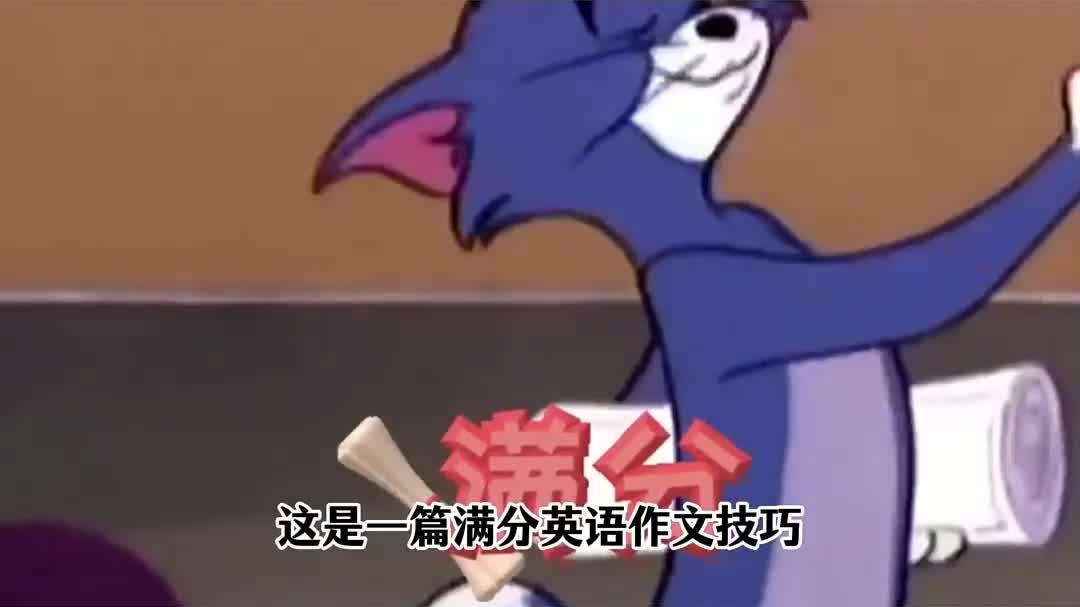英语作文满分技巧,真的很简单!