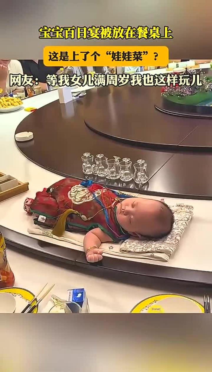 宝宝百日宴被放在餐桌上,这是上了个“娃娃菜”?网友:等我女儿
