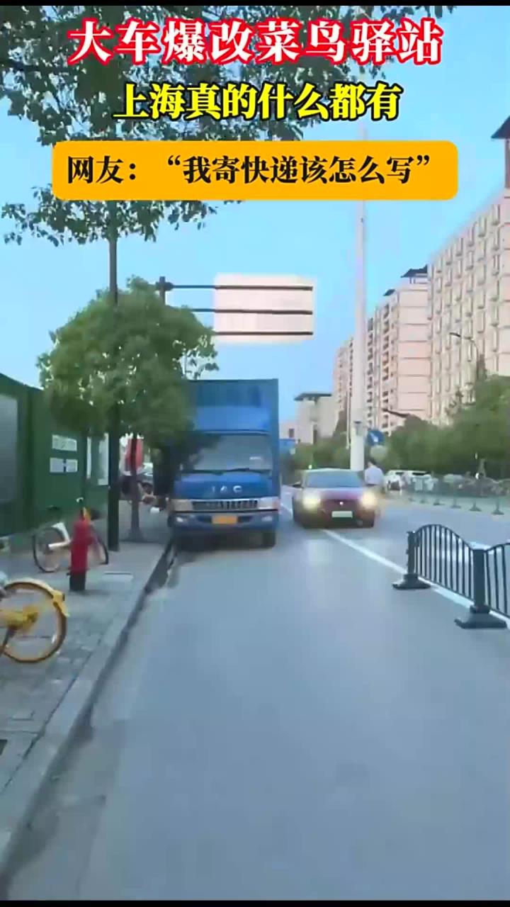 大车爆改菜鸟驿站,上海真的什么都有
