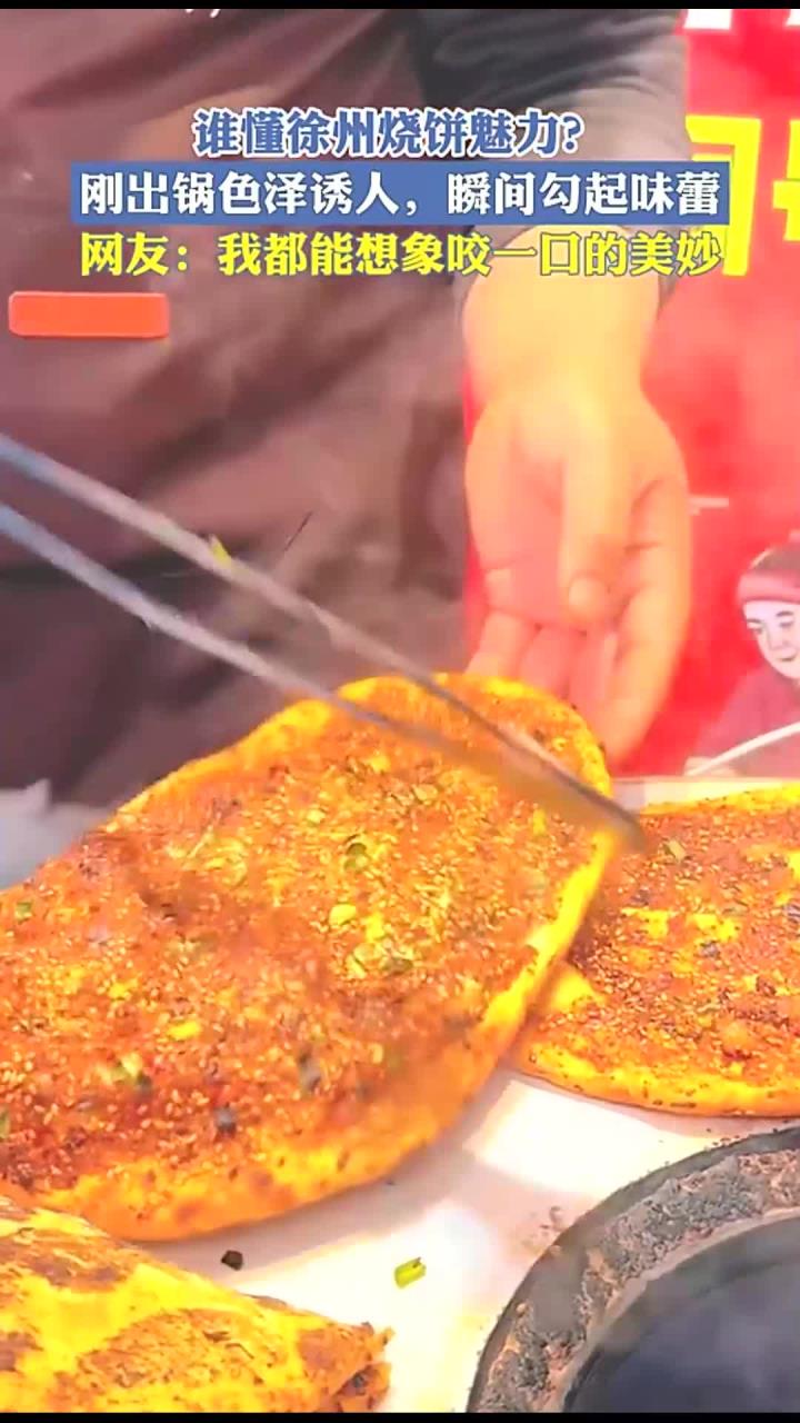 谁懂徐州烧饼魅力?刚出锅色泽诱人,瞬间勾起味蕾!