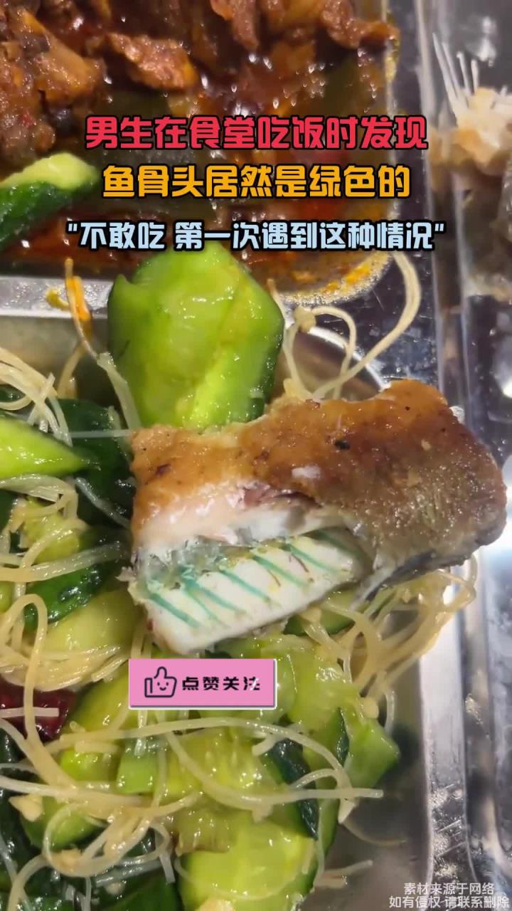 男生在食堂吃饭时发现,鱼骨头居然是绿色的,不敢吃