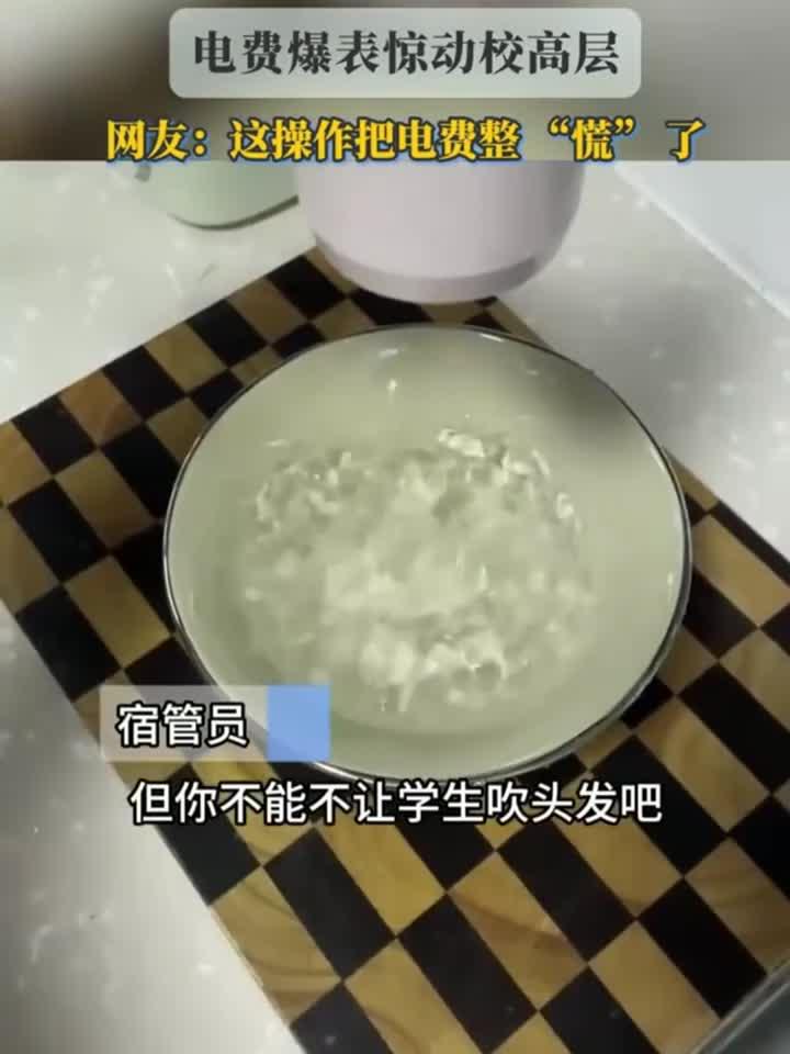 大学生用吹风机宿舍“煮”泡面,电费爆表惊动校高层