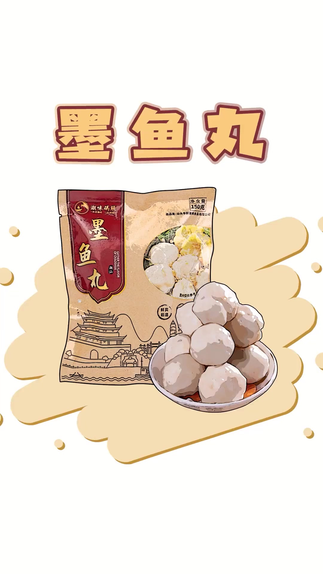 潮汕好吃的肉丸不止有牛肉丸!墨鱼丸了解一下!