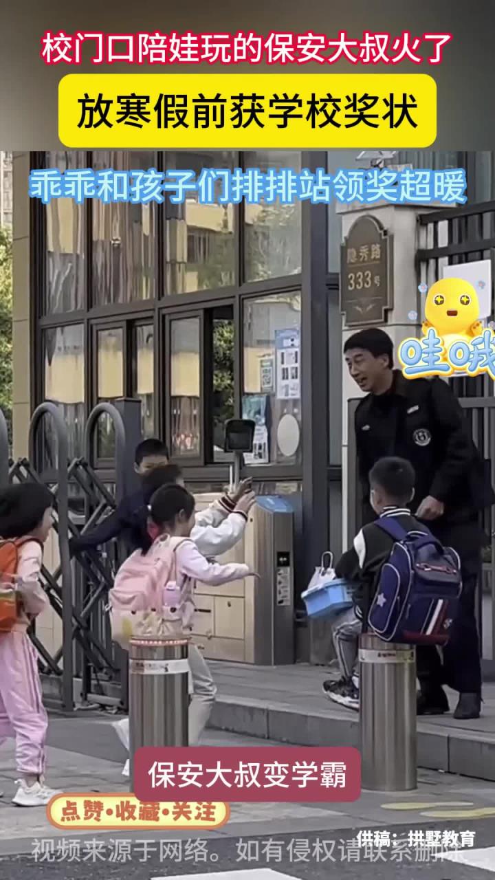 学校为保安大叔颁发奖状,和小朋友们一起乖乖排排站领奖