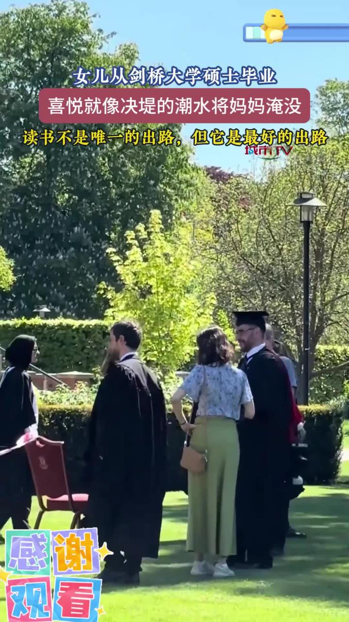 女儿从剑桥大学硕士毕业,喜悦如同决堤的潮水将妈妈淹没!