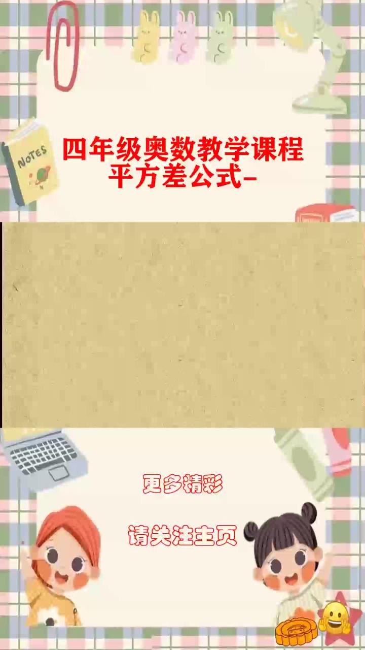 四年级奥数教学课程:平方差公式