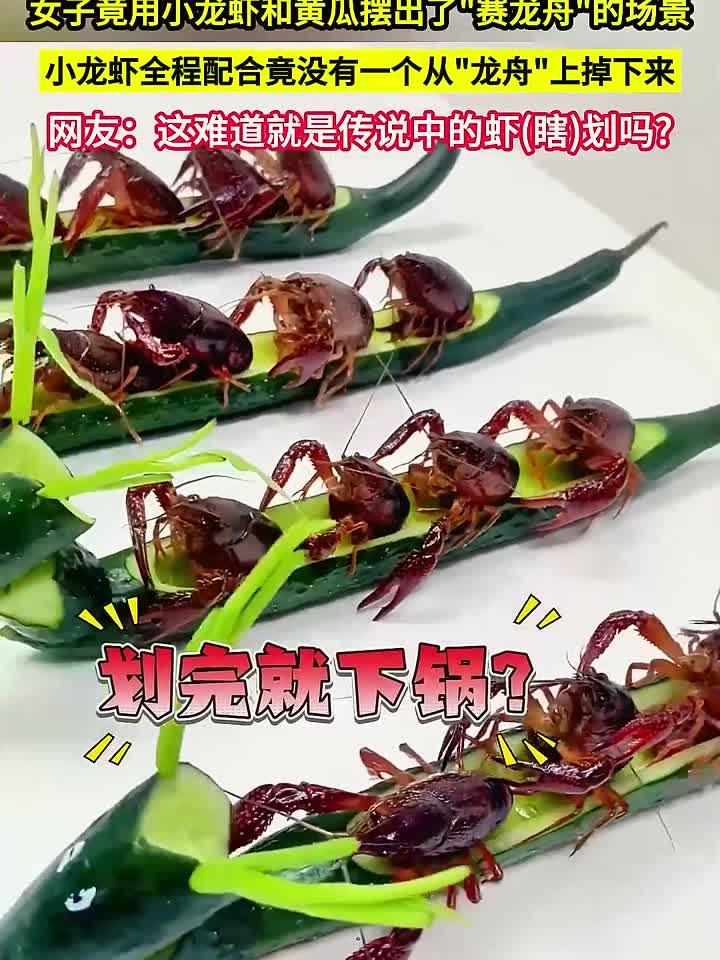 食材界的创意天花板!小龙虾坐黄瓜龙舟,全程不掉队,太会玩了!