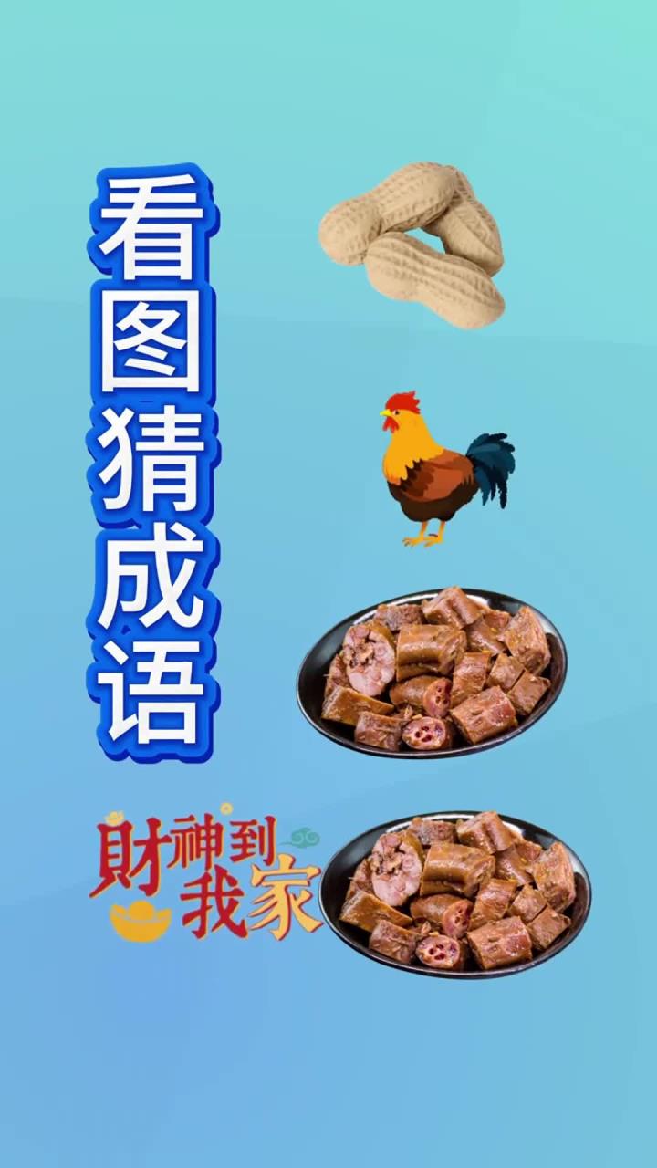 花生公鸡鸭脖猜成语
