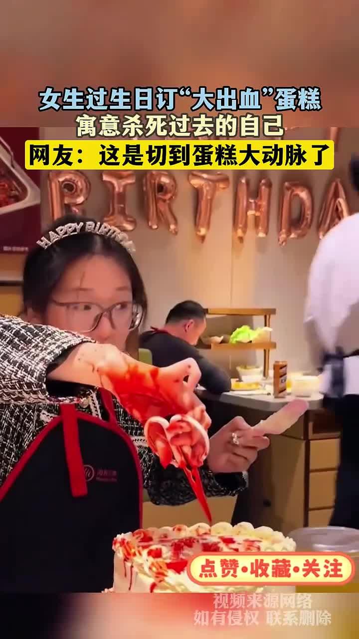 女生过生日订“大出血”蛋糕，寓意杀死过去的自己