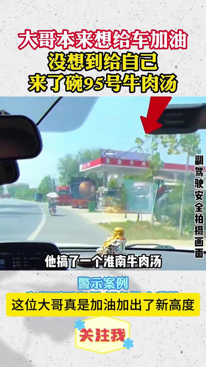 大哥本来想给车加油,没想到给自己来了碗95号牛肉汤