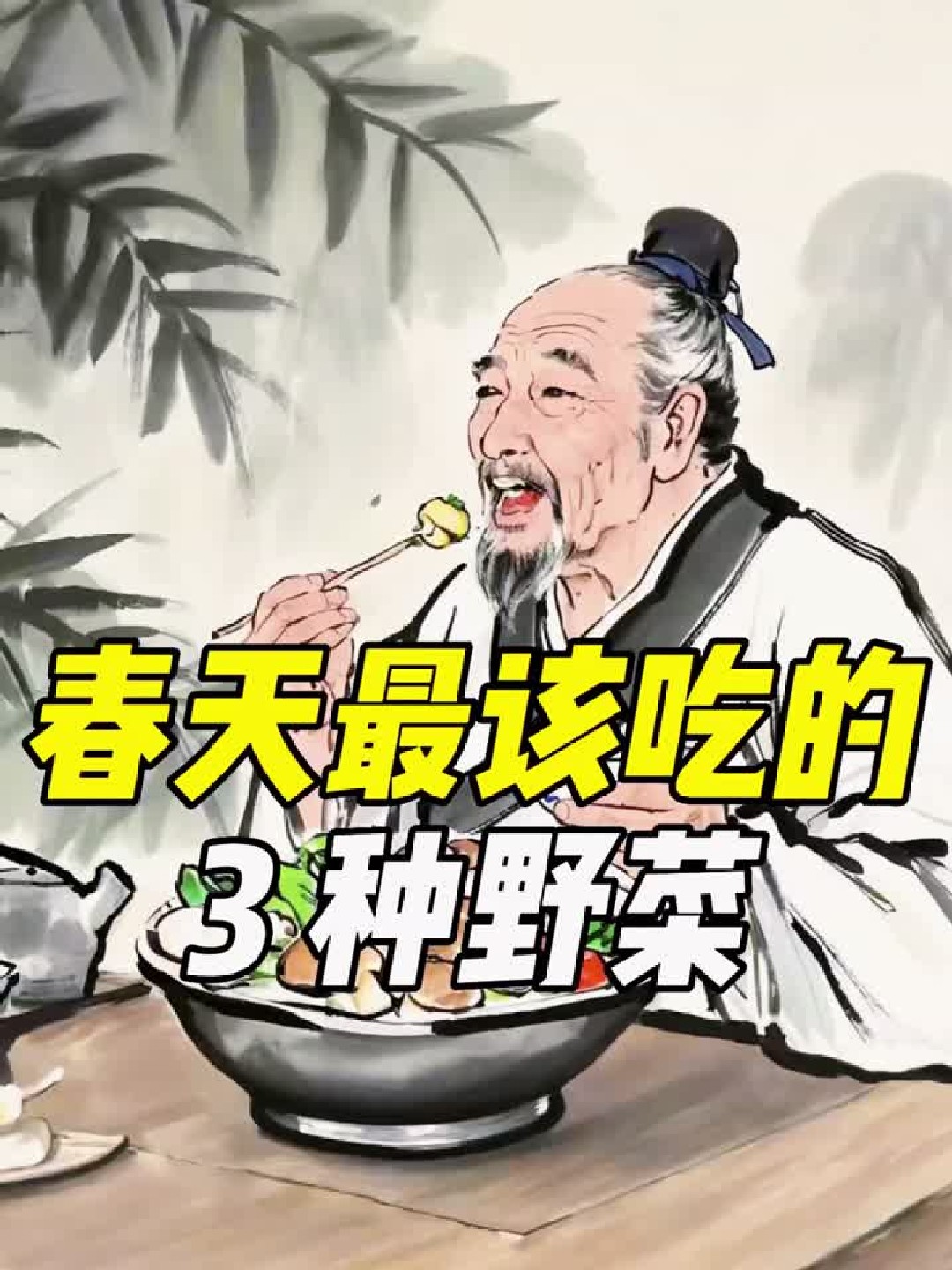 春天最该吃的 3 种野菜，你认识几种？