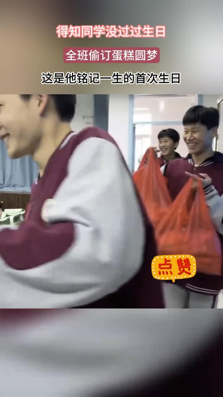 得知同学没过过生日,全班偷订蛋糕圆梦,这是他铭记一生的首次生日