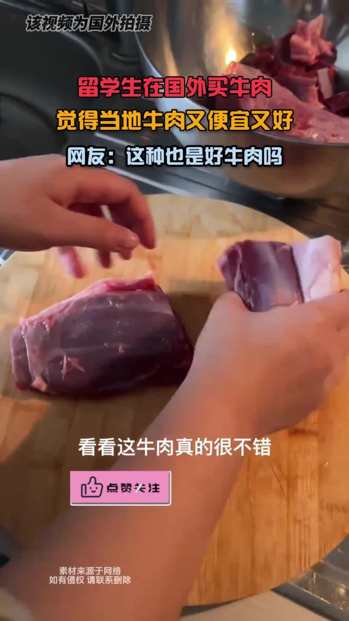 留学生在国外买牛肉,觉得当地牛肉又便宜又好