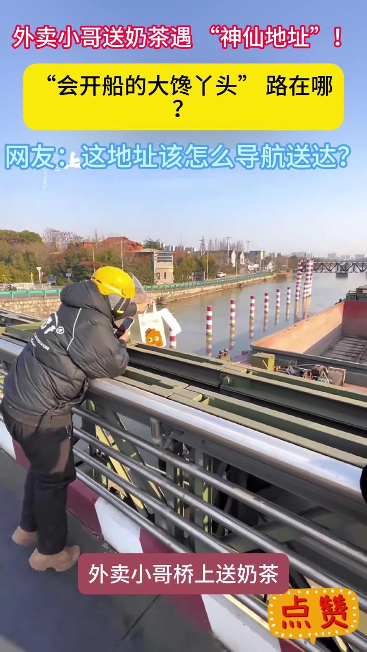 外卖小哥在桥上手拿奶茶送外卖,网友:这个地址该怎么填