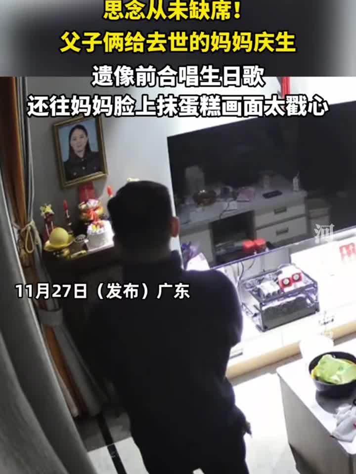 父子俩给去世的妈妈庆生,遗像前合唱生日歌还往妈妈脸上抹蛋糕