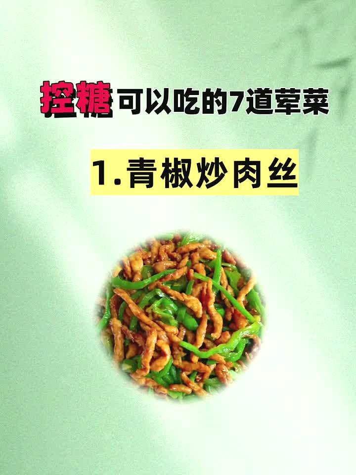 柔护身之本温培寿之基,控糖可以吃的7道荤菜